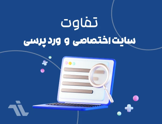 تفاوت سایت وردپرسی با سایت اختصاصی