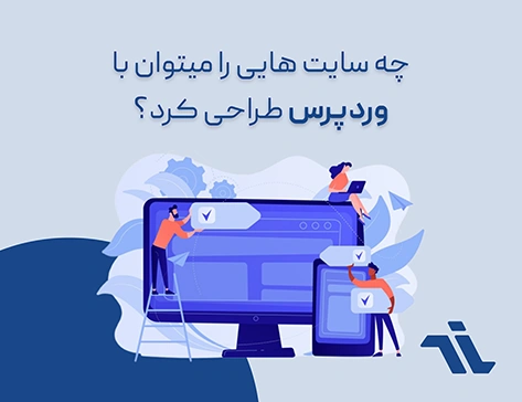 چه سایت هایی را با وردپرس طراحی میکنند؟